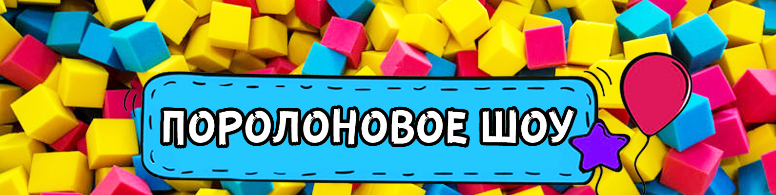 Поролоновое шоу для детей на праздник в Минске, цены