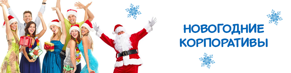 Заказать Деда Мороза на корпоратив