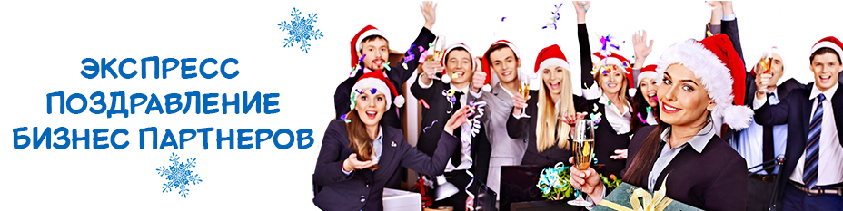 Заказать Деда Мороза на корпоратив