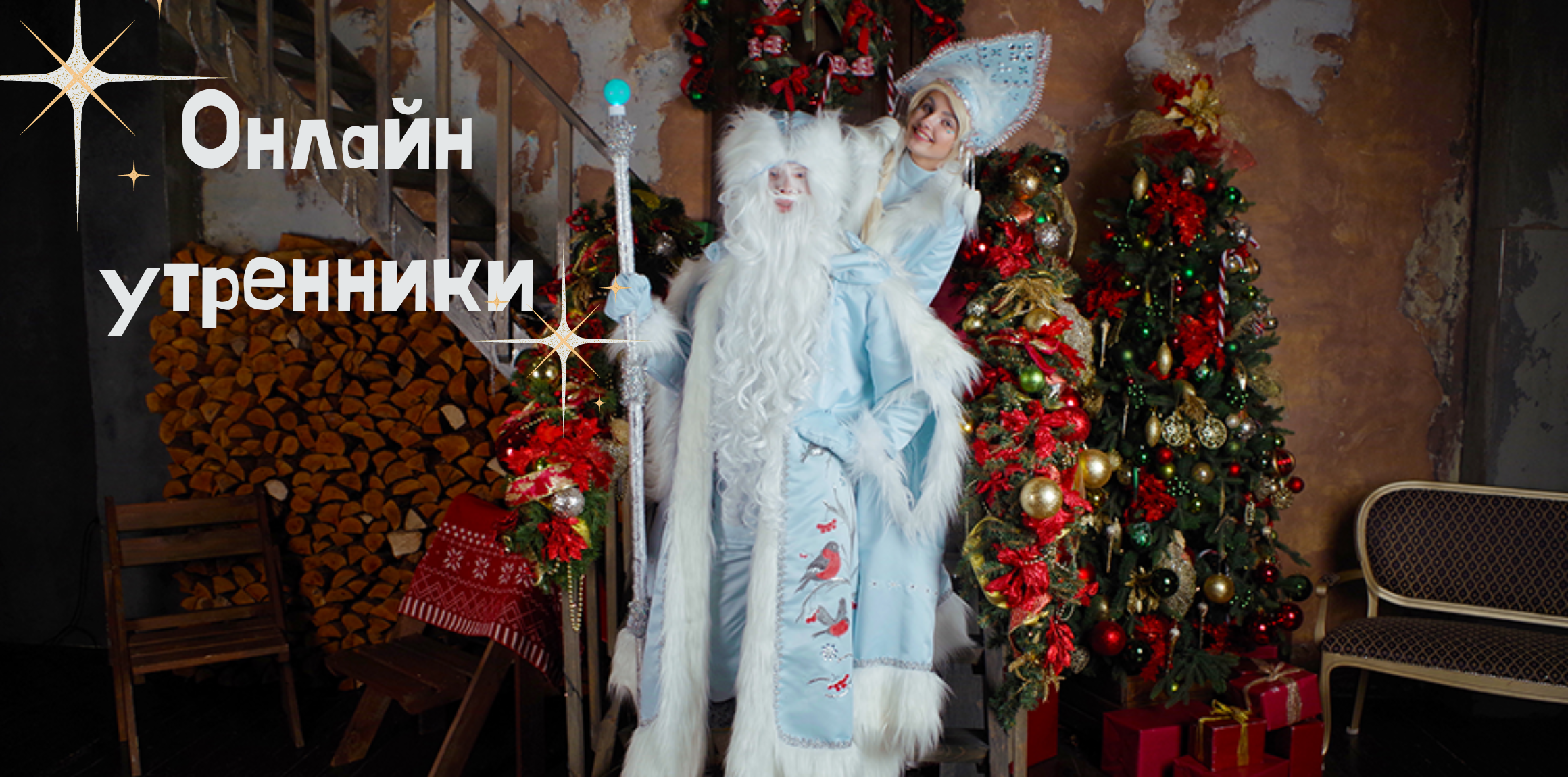 Дед Мороз и Снегурочка онлайн заказать в Минске